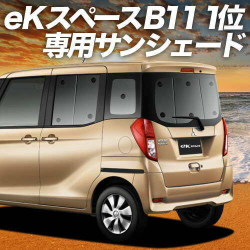 【4/11限定!最大全額2,700円引】 eKスペース B11A系 対応 サンシェード カーテン 車中泊 グッズ リア eK SPACE 車用カーテン カーシェード サイド カーテン セット フロント カーテン セット 日除け 専用 Lot No.01