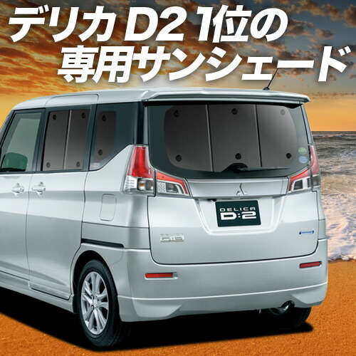 【4/11限定!最大全額2,700円引】 デリカ D2 D:2 MB36S/MB46S系 対応 サンシェード カーテン 車中泊 グッズ リア DELICA MB36S MB46S 車用カーテン カーシェード サイド カーテン セット フロント カーテン セット 日除け 専用 Lot No.01