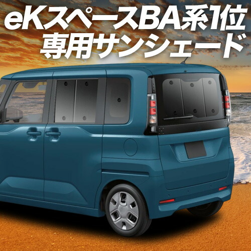 【4/8限定！最大全額3,000円引】【吸盤＋9個】 新型 eKスペース BA 系 BA1A 系 BA5A 系 対応 サンシェード カーテン 車中泊 グッズ リア 車用カーテン カーシェード サイド カーテン セット フロント カーテン セット 日除け 専用