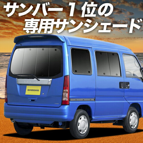 Amazon | スバル サンバーバン 新型 S700B S710B サンシェード