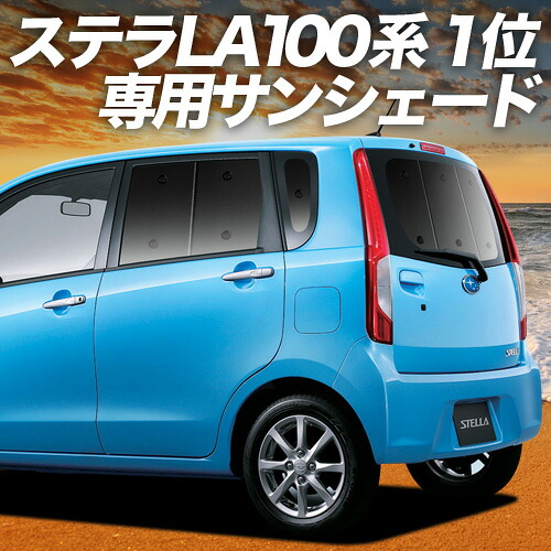 【4/11限定！最大全額2,700円引】【吸盤＋3個】 ステラ LA100F/LA110F系 対応 サンシェード カーテン 車中泊 グッズ リア STELLA LA100F LA110F 車用カーテン カーシェード サイド カーテン セット フロント カーテン セット 日除け 専用