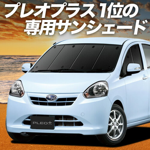 【4/8限定！最大全額3,000円引】【吸盤＋7個】 プレオプラス LA300F/310F系 対応 サンシェード カーテン 車中泊 グッズ フロント PLEO PLUS LA300F LA310F 車用カーテン カーシェード サイド カーテン セット フロント カーテン セット 日除け 専用