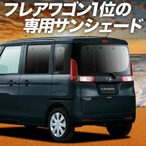 【4/11限定！最大全額2,700円引】 フレアワゴン MM32S/MM42S系 対応 サンシェード カーテン 車中泊 グッズ リア FLAIR WAGON 車用カーテン カーシェード サイド カーテン セット フロント カーテン セット 日除け 専用 Lot No.01