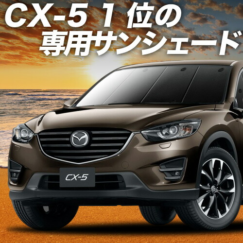 楽天市場】Mazda マツダKE系CX-5 CX5 サンシェード 日よけ