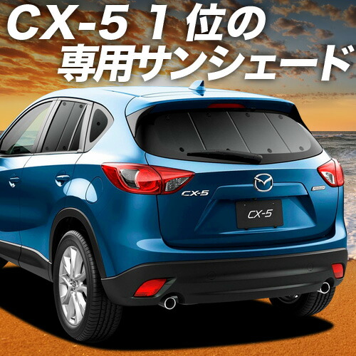 CX-5 KE レーザーシェード LASERSHADE 車中泊 サンシェード Mazda マツダKE系CX-5 CX5のサンシェード 日よけ レーザー