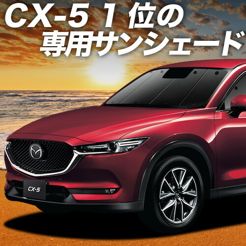 CX-5 専用　純正サンシェード マツダ マツダ（MAZDA）サンシェード マツダ純正オプション CX-5