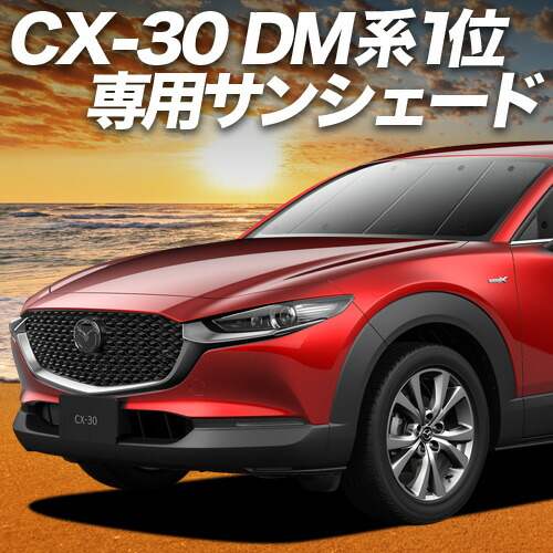 楽天市場】マツダ純正部品 CX-30専用 フロント サンシェード CX