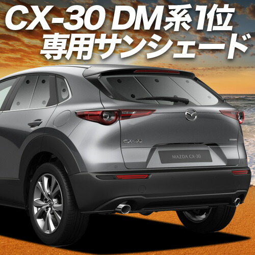 楽天市場】マツダ純正部品 CX-30専用 フロント サンシェード CX