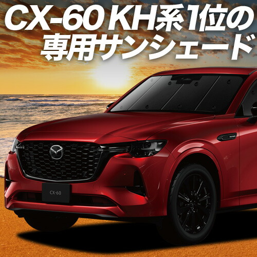 楽天市場】マツダ純正部品 CX-60 用 サンシェード フロント