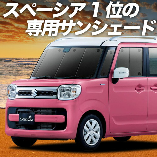 趣味職人 サンシェード 新型 スペーシア MK54S フロント専用 カーテン スペーシア MK54S 型 MK94S 型 の車中泊ならカーテンいらず