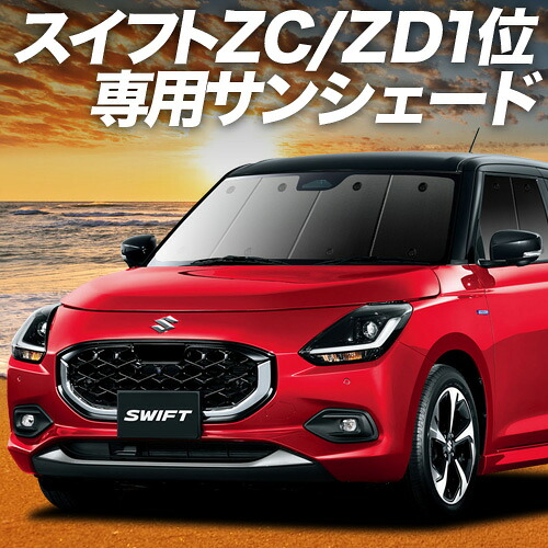 【4/8限定！最大全額3,000円引】【吸盤＋7個】 新型 スイフト ZC 系 ZD 系 対応 サンシェード カーテン 車中泊 グッズ フロント ZCDDS 系 ZCEDS 系 ZDDDS 系 ZDEDS 系 車用カーテン カーシェード サイド カーテン セット フロント カーテン セット 日除け 専用
