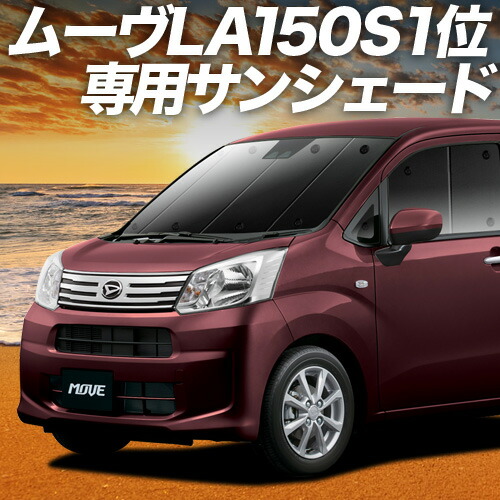 【車種専用設計】ダイハツムーヴ／カスタム LA150/160系 サンシェード 夏超得500円 ムーヴ LA150S LA160S カスタム サンシェード 車