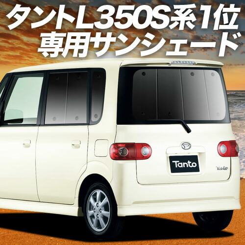 【4/11限定！最大全額2,700円引】 タント タントカスタム 350/360系 対応 サンシェード カーテン 車中泊 グッズ リア Tanto 車用カーテン カーシェード サイド カーテン セット フロント カーテン セット 日除け 専用 Lot No.01