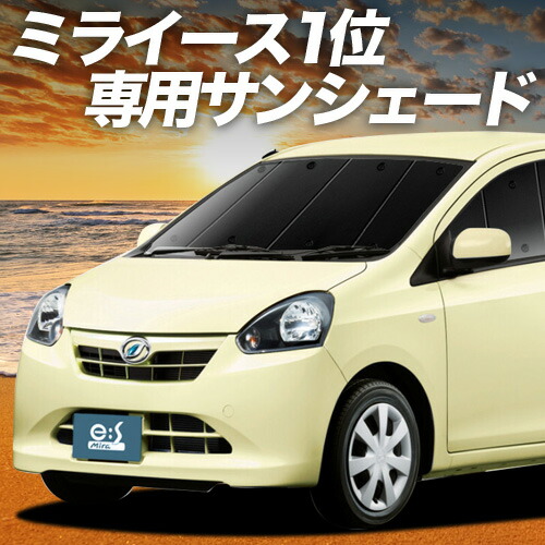 【4/8限定！最大全額3,000円引】【吸盤＋7個】 ミライース LA300/310系 対応 サンシェード カーテン 車中泊 グッズ フロント MIRA ES 車用カーテン カーシェード サイド カーテン セット フロント カーテン セット 日除け 専用