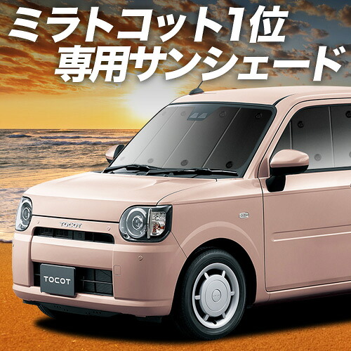 【4/8限定！最大全額3,000円引】【吸盤＋7個】 ミラトコット LA550S/560S 対応 サンシェード カーテン 車中泊 グッズ フロント MIRA TCOT 車用カーテン カーシェード サイド カーテン セット フロント カーテン セット 日除け 専用