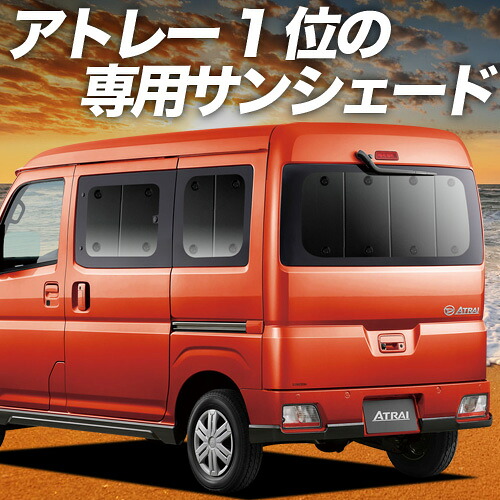 【4/10限定！最大全額3,500円引】 新型 アトレー S700V/S710V型 対応 サンシェード カーテン 車中泊 グッズ リア 車用カーテン カーシェード サイド カーテン セット フロント カーテン セット 日除け 専用 Lot No.01サンシェード