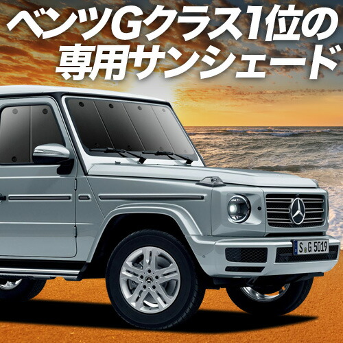 メルセデス・ベンツ Gクラス 純正サンシェード 新品 M4636713000