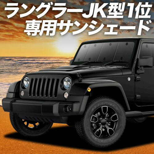Amazon | ラングラーJK型 4ドア用 車用 カーテン 一位獲得 遮光