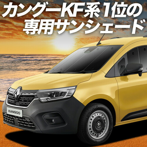 ルノー・カングー 純正 サンシェード・網戸(運転席・助手席