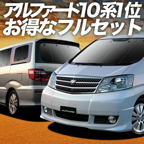 楽天市場】【6/22限定！最大全額3,800円引】 アルファード 10系