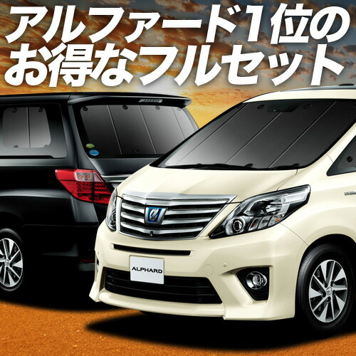車中泊必見 趣味職人 アルファード 10系 サンシェード フロント