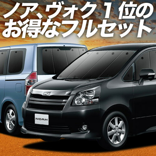 【4/20限定！最大全額3,500円引】 ノア 70系 ヴォクシー 70系 対応 サンシェード カーテン 車中泊 グッズ フルセット ZRR70 ZRR75 車用カーテン カーシェード サイド カーテン セット フロント カーテン セット 日除け 専用 Lot No.01
