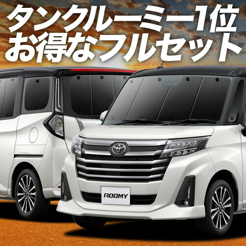 【4/18限定！最大全額2,800円引】 ルーミー M900A/M910A系 対応 サンシェード カーテン 車中泊 グッズ フルセット M900A M910A 車用カーテン カーシェード サイド カーテン セット フロント カーテン セット 日除け 専用 Lot No.01