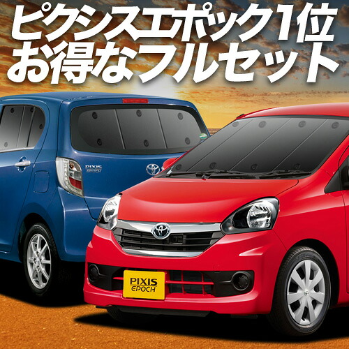 【4/16限定！最大全額3,000円引】 ピクシスエポック LA300A/LA310A系 対応 サンシェード カーテン 車中泊 グッズ フルセット PIXIS EPOCH 車用カーテン カーシェード サイド カーテン セット フロント カーテン セット 日除け 専用 Lot No.01 19,170円