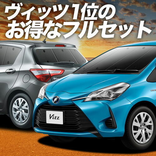 【4/18限定！最大全額2,800円引】 ヴィッツ ヤリス 130系 150系 対応 サンシェード カーテン 車中泊 グッズ フルセット VITZ YARIS 車用カーテン カーシェード サイド カーテン セット フロント カーテン セット 日除け 専用 Lot No.01