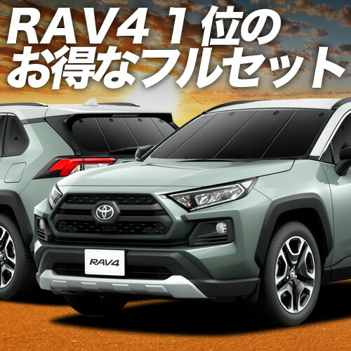 【4/20限定！最大全額3,500円引】 新型 RAV4 50系 対応 サンシェード カーテン 車中泊 グッズ フルセット MXAA50 AXAH50 ハイブリッド対応 車用カーテン カーシェード サイド カーテン セット フロント カーテン セット 日除け 専用 Lot No.01