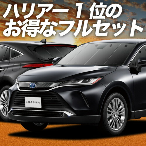 【4/20限定！最大全額3,500円引】 新型 ハリアー80系 対応 サンシェード カーテン 車中泊 グッズ フルセット MAXU80 MAXU85 ハイブリッド対応 車用カーテン カーシェード サイド カーテン セット フロント カーテン セット 日除け 専用 Lot No.01