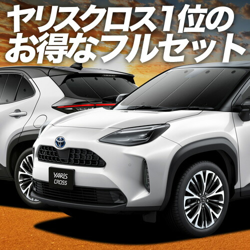 【4/20限定！最大全額3,500円引】 ヤリスクロス MXPB10/15 MXPJ10/15型 対応 サンシェード カーテン 車中泊 グッズ フルセット ハイブリッド 車用カーテン カーシェード サイド カーテン セット フロント カーテン セット 日除け 専用 Lot No.01