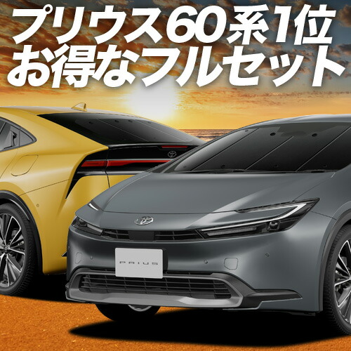 【4/18限定！最大全額2,800円引】 新型 プリウス 60系 対応 サンシェード カーテン 車中泊 グッズ フルセット ZVW60/65型 MXWH60/61/65型 車用カーテン カーシェード サイド カーテン セット フロント カーテン セット 日除け 専用 Lot No.01