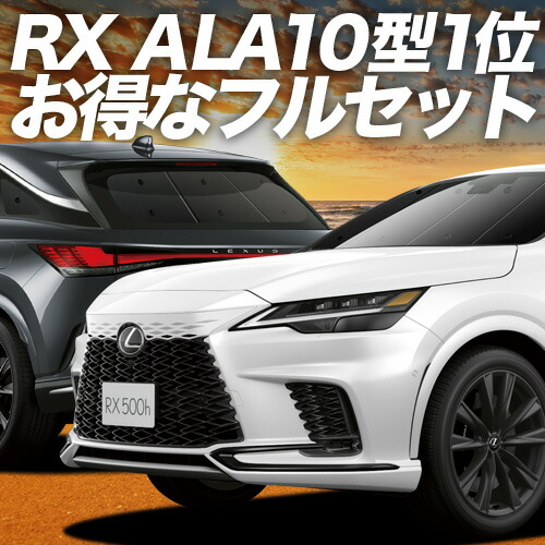 楽天市場】【15%OFF】レクサスRX レクサス RX 対応 サンシェード