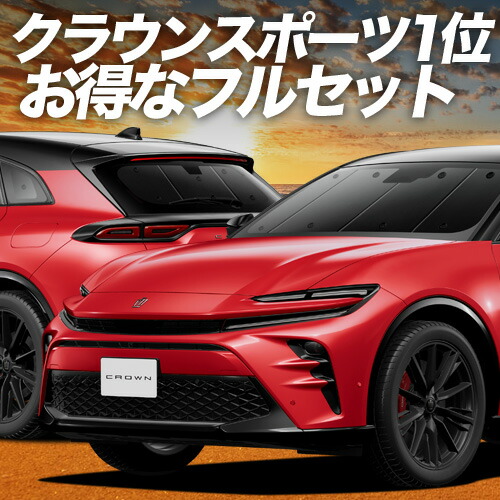 【4/20限定！最大全額3,500円引】 クラウン スポーツ 30 系 36 系 37 系 対応 サンシェード カーテン 車中泊 グッズ フルセット AZSH 36W AZSH 37W 車用カーテン カーシェード サイド カーテン セット フロント カーテン セット 日除け 専用 Lot No.01