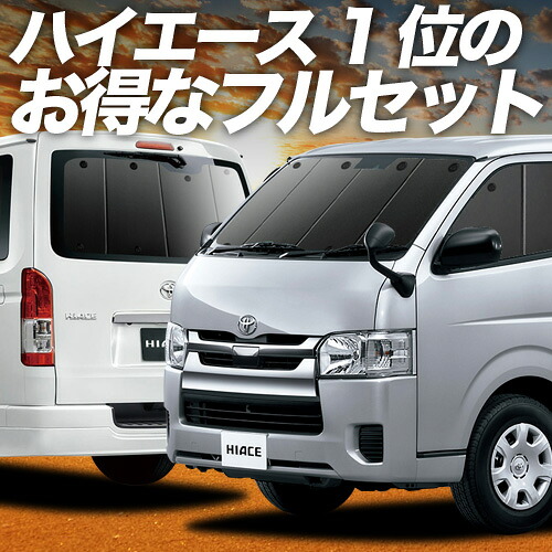 【4/20限定！最大全額3,500円引】 ハイエース 200系 S-GL DX 対応 サンシェード カーテン 車中泊 グッズ フルセット レジアスエース スーパーGL 標準 1~8型 車用カーテン カーシェード サイド カーテン セット フロント カーテン セット 日除け 専用 Lot No.01