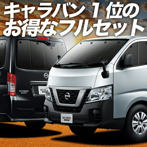 楽天市場】【5/23限定！最大全額3,800円引】 NV350 キャラバン