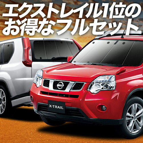 楽天市場】エクストレイル T31[H19.08〜]ウィンドーバグネット