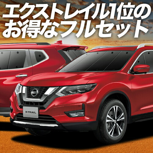 楽天市場】【4/27限定！最大全額3,000円引】 エクストレイル T31