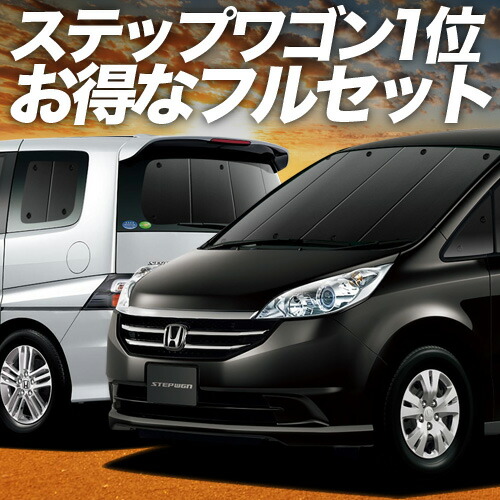 趣味職人 サンシェード ステップワゴン RF3〜 RF8系 ステップワゴンRF3～8系の車中泊ならカーテンいらずプライバシー