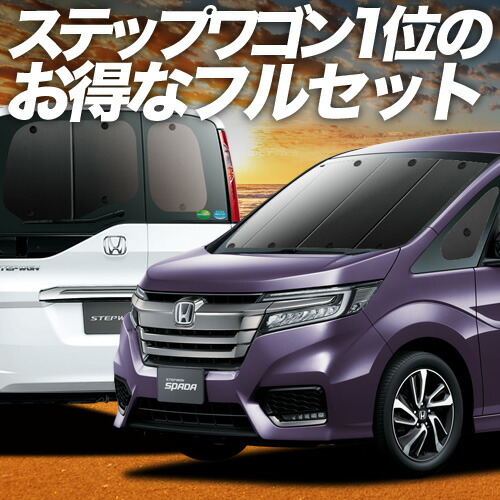 【4/20限定！最大全額3,500円引】 ステップワゴン RP1/5系 対応 サンシェード カーテン 車中泊 グッズ フルセット スパーダ モデューロX RP 車用カーテン カーシェード サイド カーテン セット フロント カーテン セット 日除け 専用 Lot No.01 25,185円