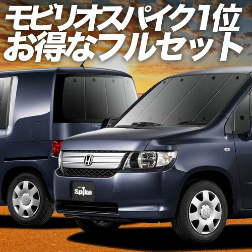 アイズ マルチシェード ホンダ モビリオスパイク GK1 GK2 中古 車中泊 アイズ マルチシェード ホンダ モビリオスパイク GK1 GK2 中古