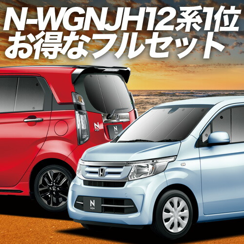【4/18限定！最大全額2,800円引】 N-WGN JH1/2系 対応 サンシェード カーテン 車中泊 グッズ フルセット エヌ ワゴン N WGN NWGN 車用カーテン カーシェード サイド カーテン セット フロント カーテン セット 日除け 専用 Lot No.01
