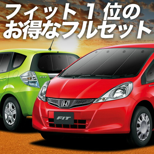 【4/18限定！最大全額2,800円引】 フィット GE6～9系 GP1/4型 対応 サンシェード カーテン 車中泊 グッズ フルセット ハイブリッド対応 FIT ホンダ 車用カーテン カーシェード サイド カーテン セット フロント カーテン セット 日除け 専用 Lot No.01