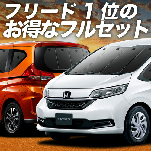 【4/20限定！最大全額3,500円引】 フリード GB5/8系 対応 サンシェード カーテン 車中泊 グッズ フルセット フリード+ GB5 GB6 GB7 GB8 車用カーテン カーシェード サイド カーテン セット フロント カーテン セット 日除け 専用 Lot No.01