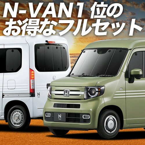 【4/20限定！最大全額3,500円引】 N-VAN JJ1/2系 対応 サンシェード カーテン 車中泊 グッズ フルセット N-VAN+スタイル JJ1/2系 +STYLE FUN COOL JJ1 JJ2 車用カーテン カーシェード サイド カーテン セット フロント カーテン セット 日除け 専用 Lot No.01