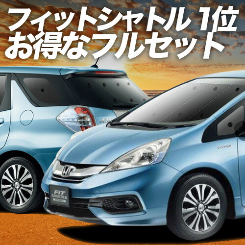 楽天市場】シャトル GP7/8 GK8/9 [H27.05〜R04.11]サンシェード