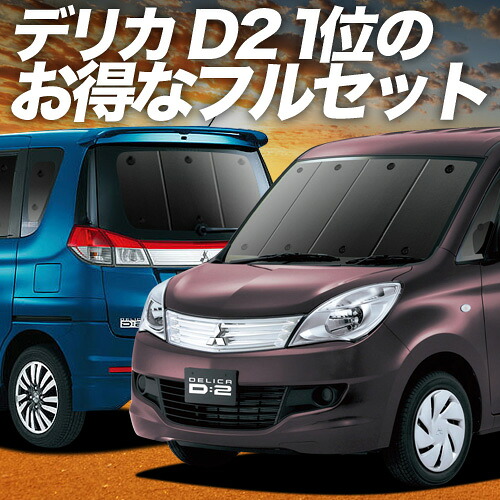【4/18限定!最大全額2,800円引】 デリカ D2 D:2 MB15S系 対応 サンシェード カーテン 車中泊 グッズ フルセット DELICA MB15S 車用カーテン カーシェード サイド カーテン セット フロント カーテン セット 日除け 専用 Lot No.01