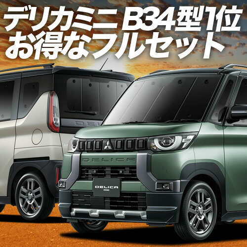 【4/18限定！最大全額2,800円引】 デリカミニ B34A B35A B37A B38A型 対応 サンシェード カーテン 車中泊 グッズ フルセット T G 車用カーテン カーシェード サイド カーテン セット フロント カーテン セット 日除け 専用 Lot No.01 21,973円