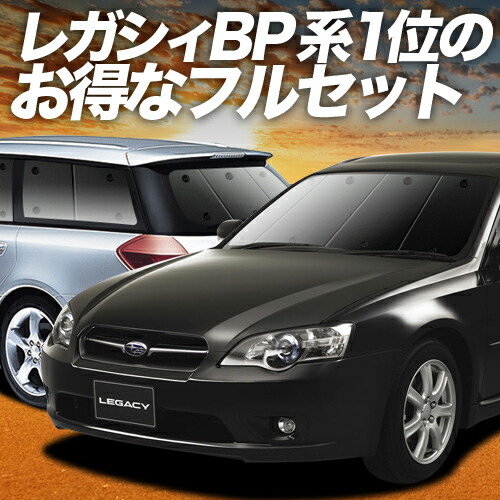 楽天市場】【11/17限定！最大全額1,700円引】 レガシィ BP5系